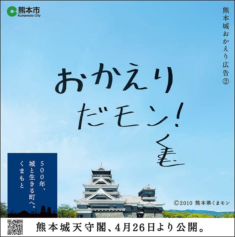 熊本城おかえり広告2
