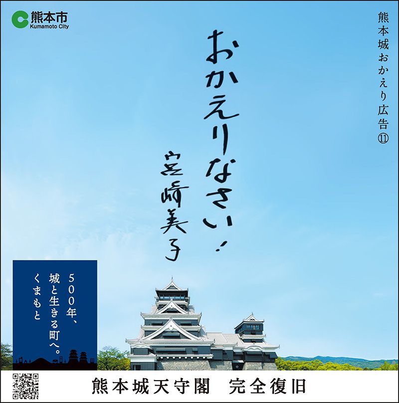 熊本城おかえり広告11